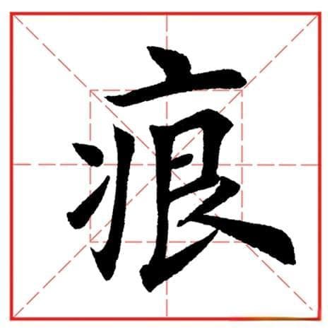 每日一字1072：痕