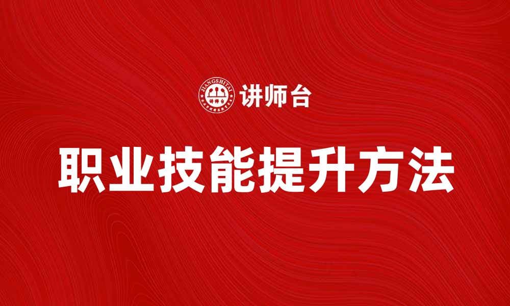 劳动熟练说：提升职业技能的有效途径与方法