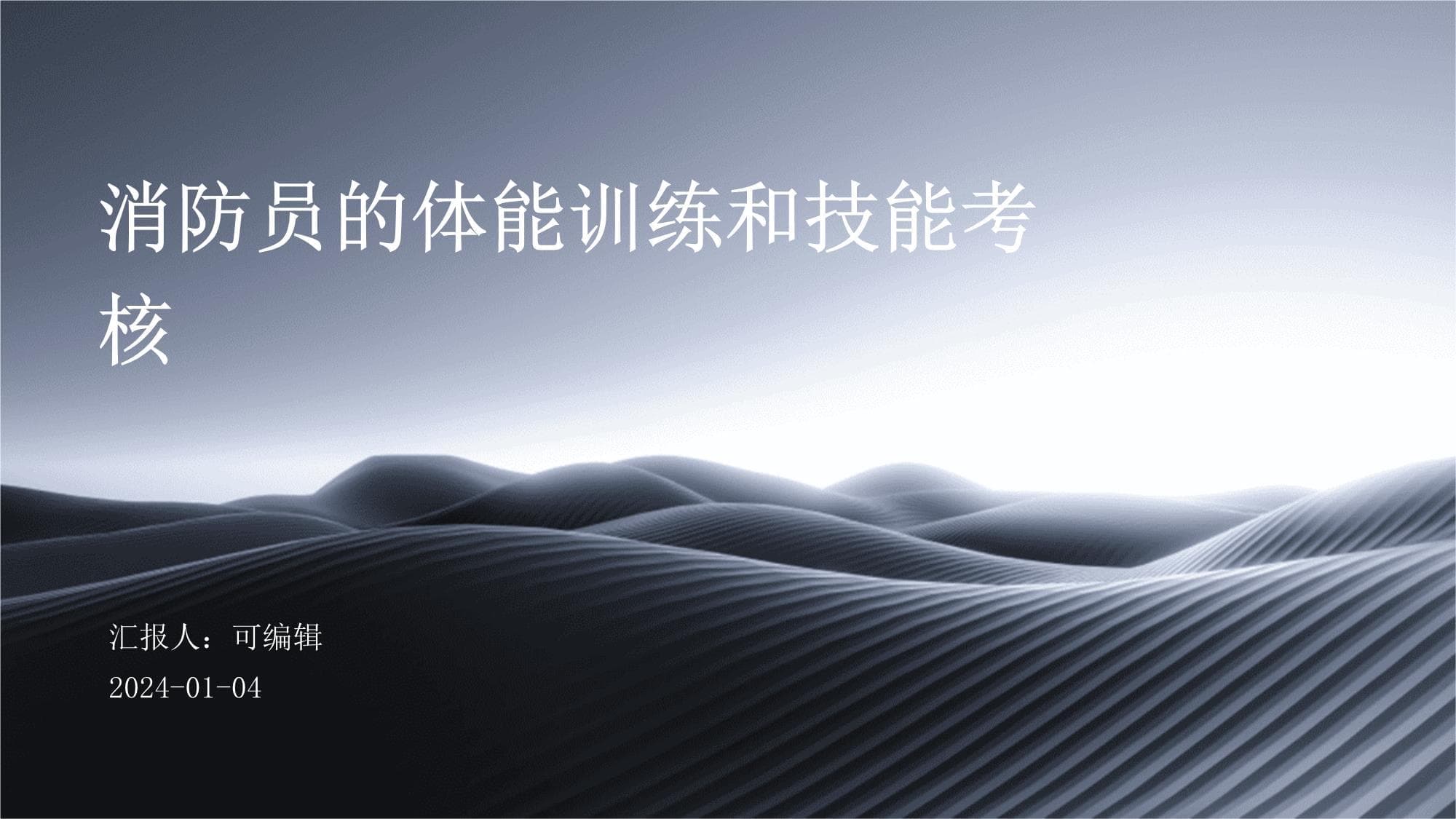 消防员的体能训练和技能考核