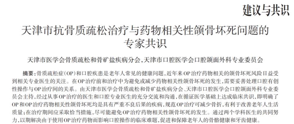 专家共识“出谋划策”：双膦酸盐或引发颌骨坏死，临床该如何应对？