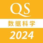 2024QS世界大学数据科学专业排名发布：麻省理工蝉联榜首，中国高校表现亮眼
