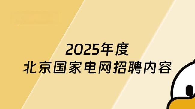 2025年北京国家电网招聘：专业需求与人才选拔新趋势