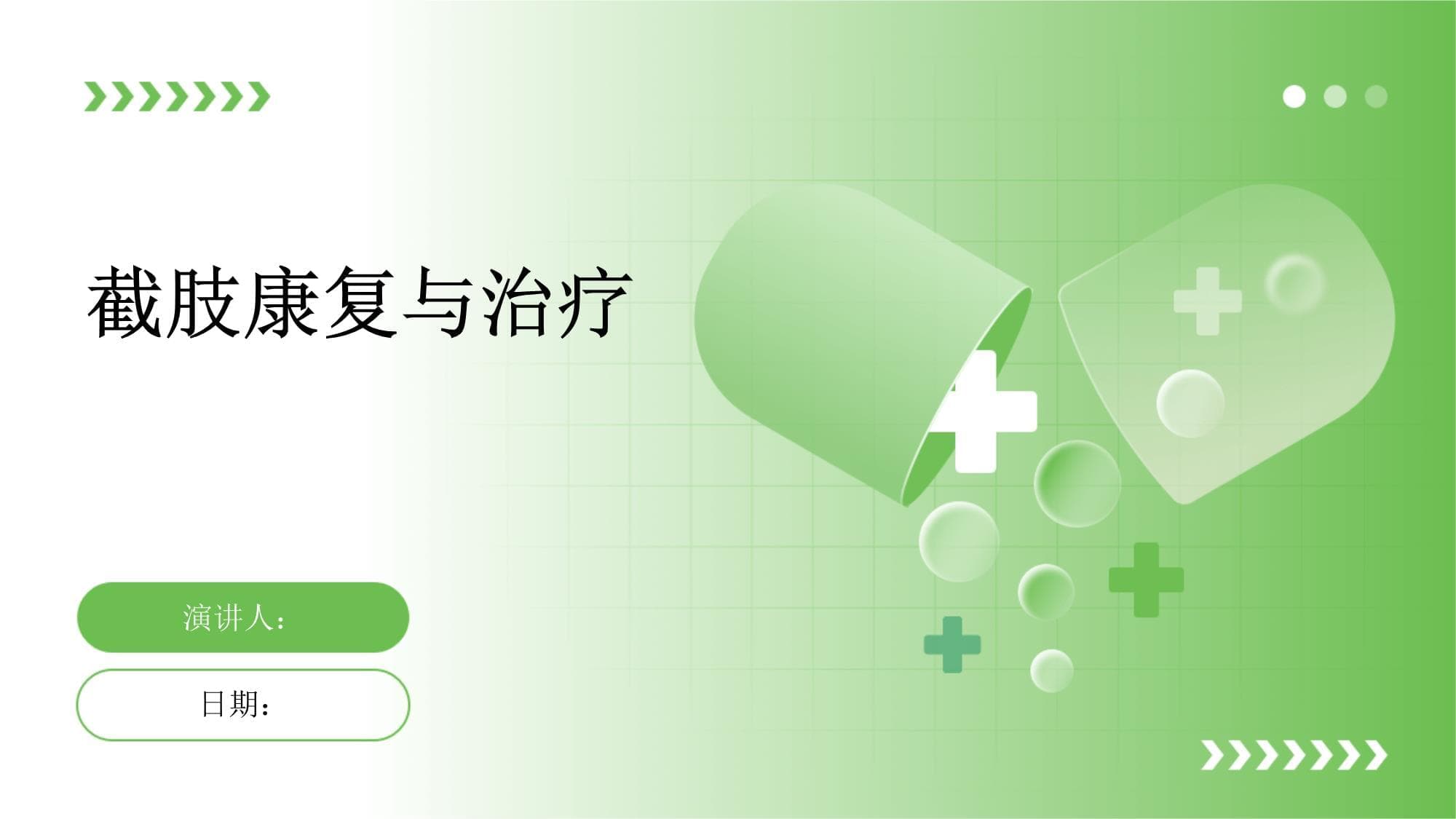 截肢康复与治疗指南