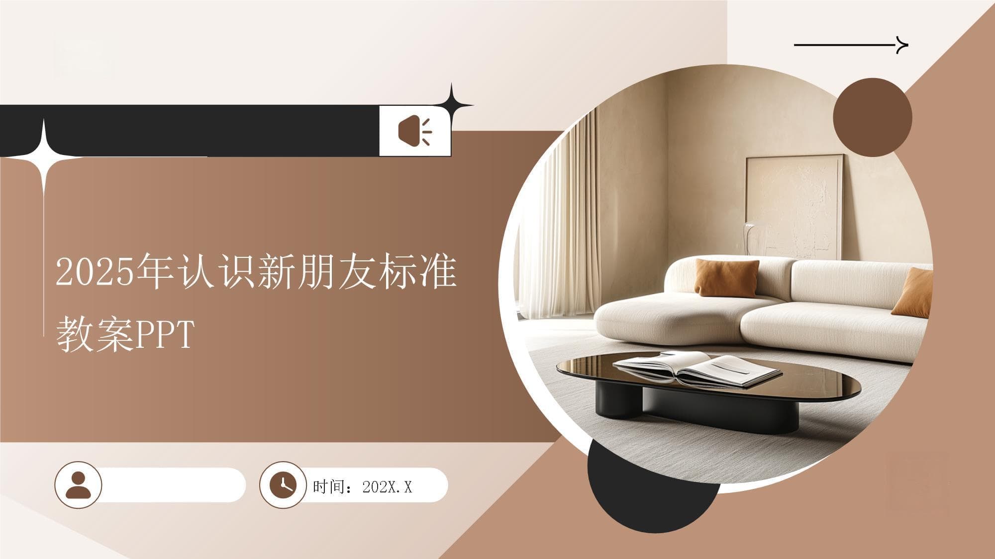 2025年认识新朋友标准教案