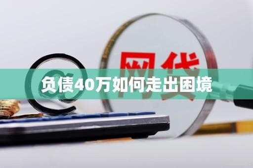 负债40万如何走出困境