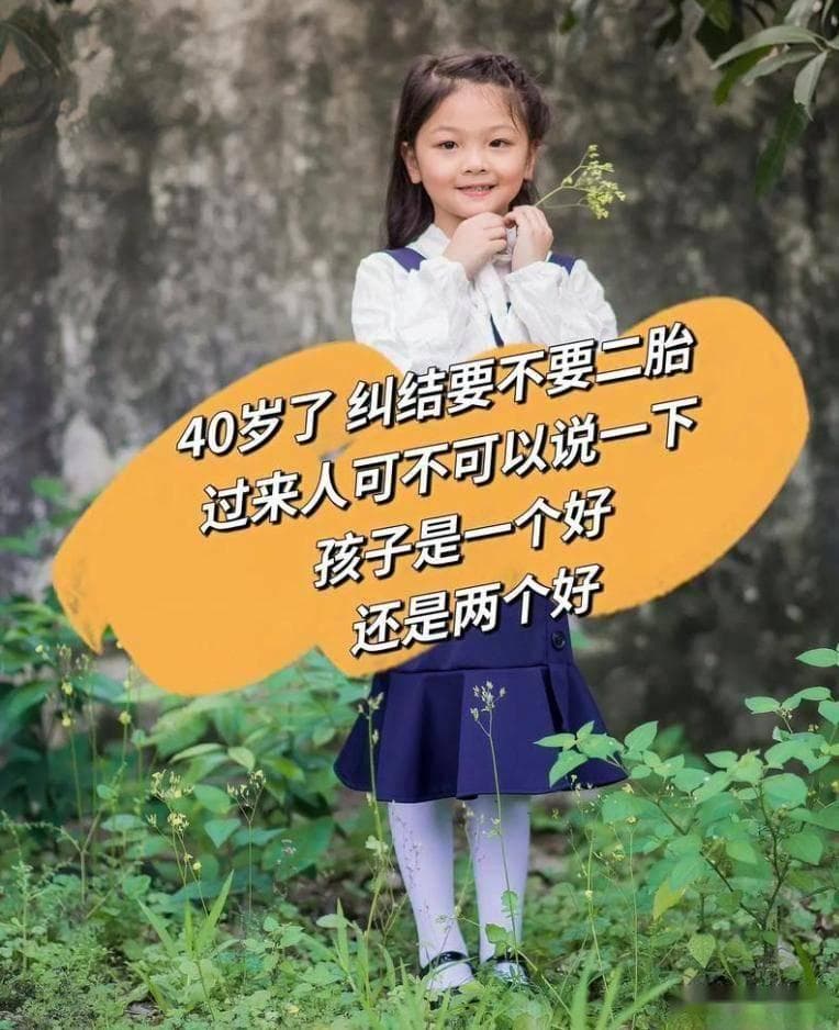 40岁不想生二胎了，以后会后悔吗？听听过来人怎么说！