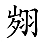 翙：翙怎么读，岁羽是什么字，翙翙其羽是什么意思