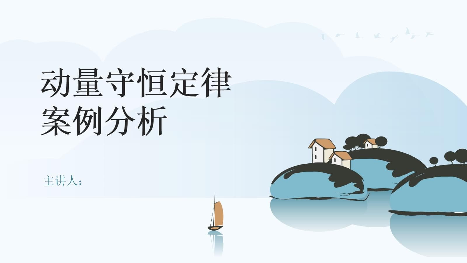动量守恒定律案例分析