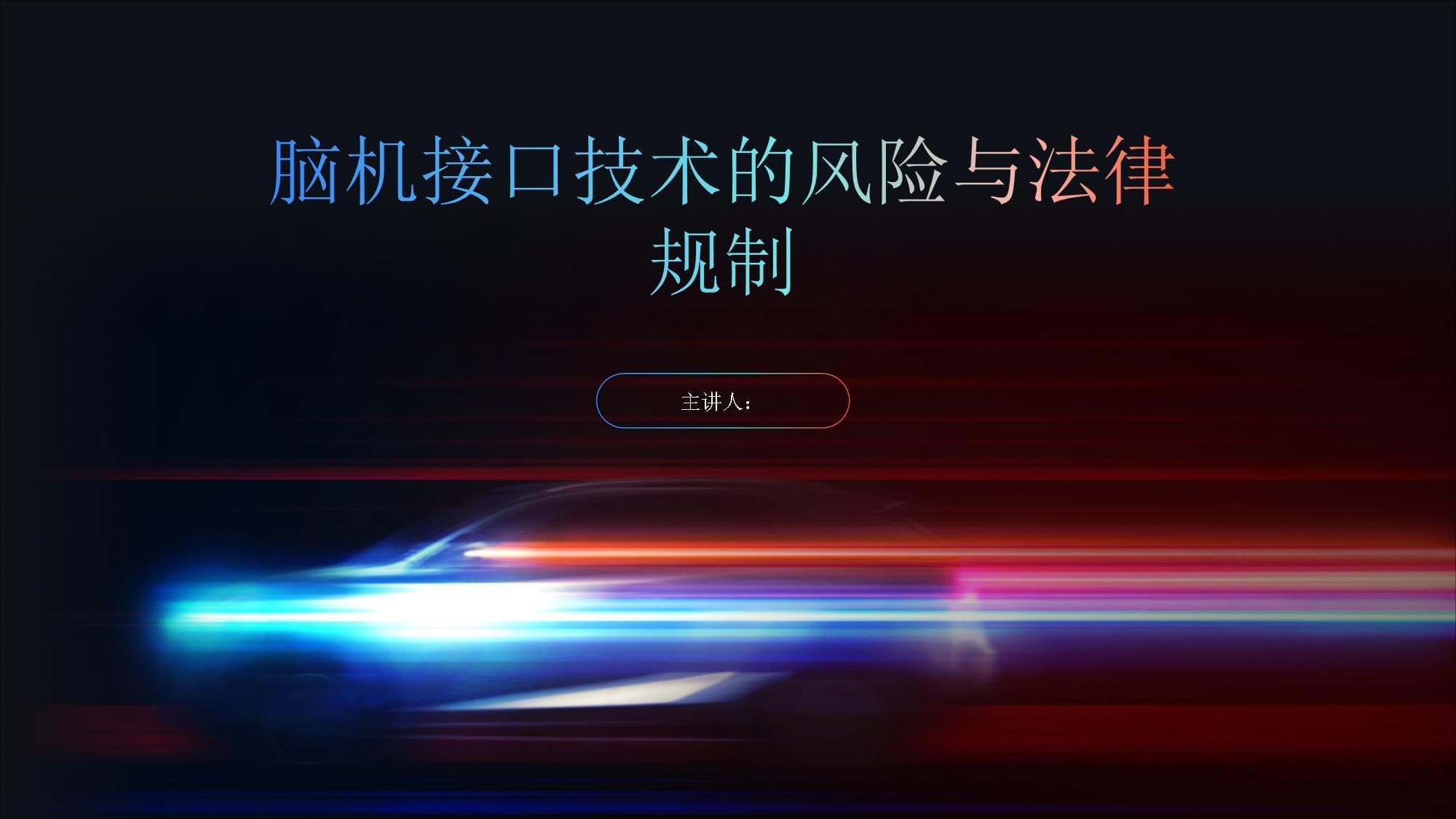 脑机接口技术的风险与法律规制