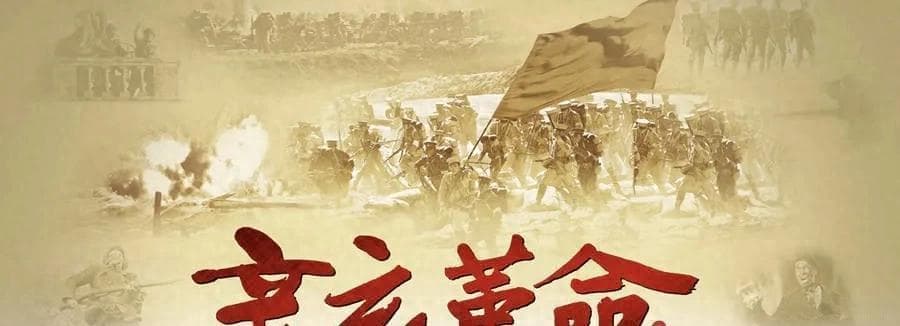 辛亥革命：曾被列宁称为亚洲的觉醒