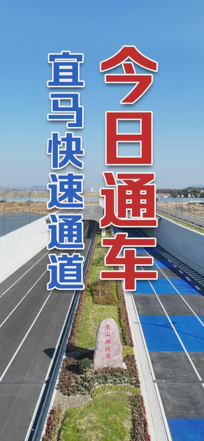 宜马快速通道竺山湖隧道通车：锡宜一体化迎来新契机