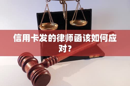 信用卡逾期后银行发律师函怎么办？这份指南请收好