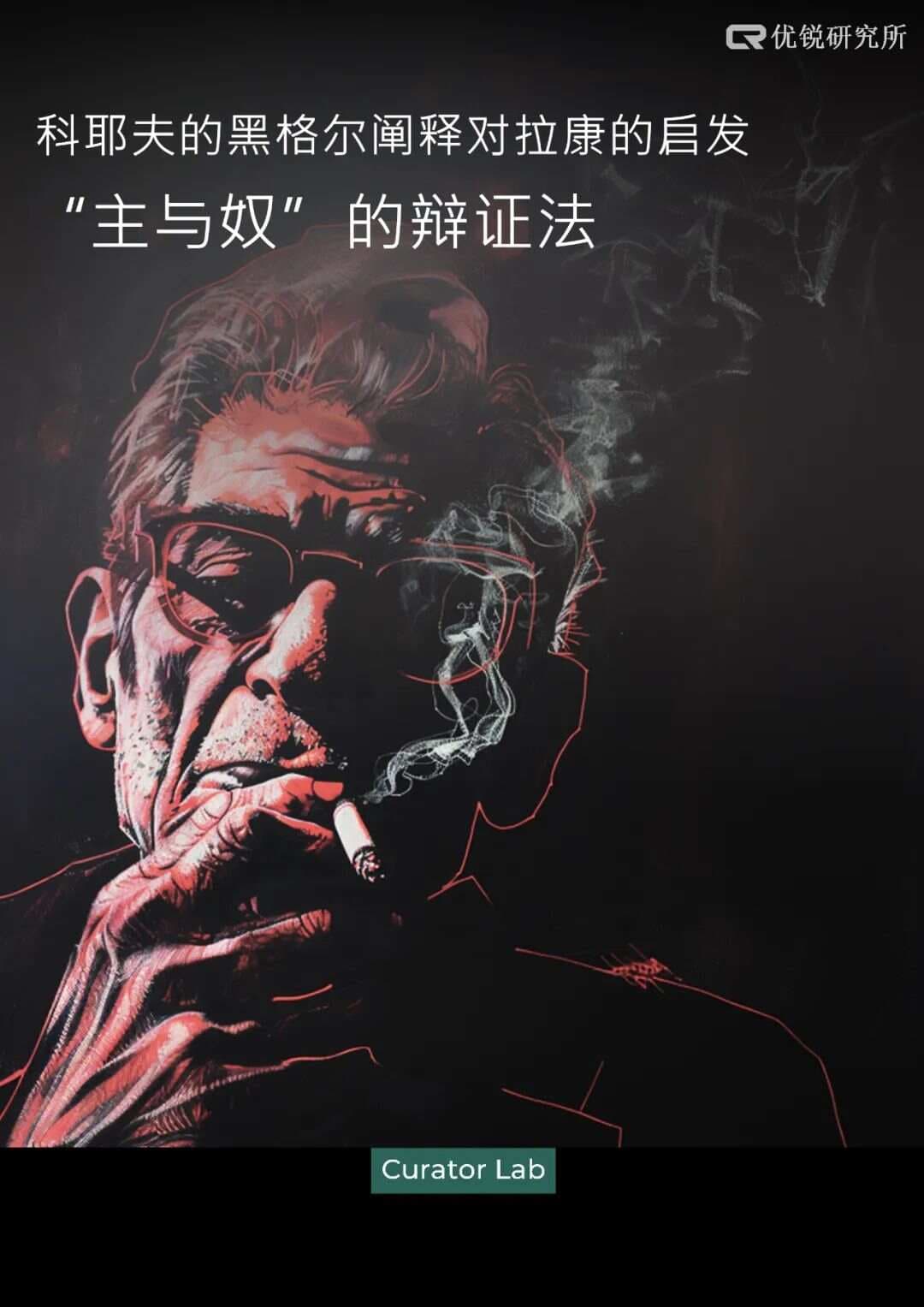 科耶夫的黑格尔阐释对拉康的启发