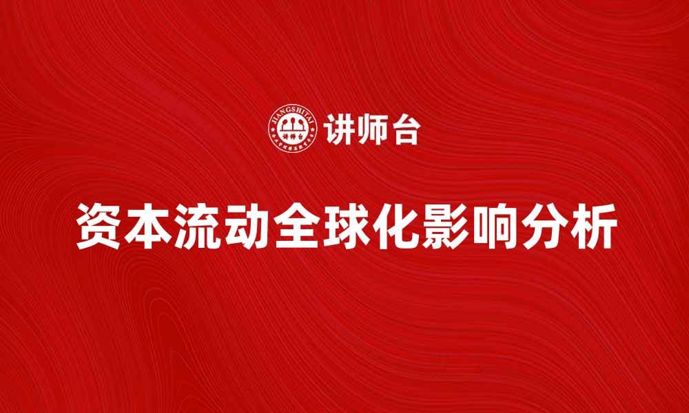 资本流动全球化对经济发展的影响分析