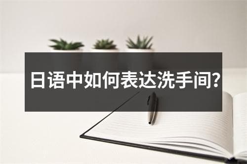 日语中如何表达洗手间？