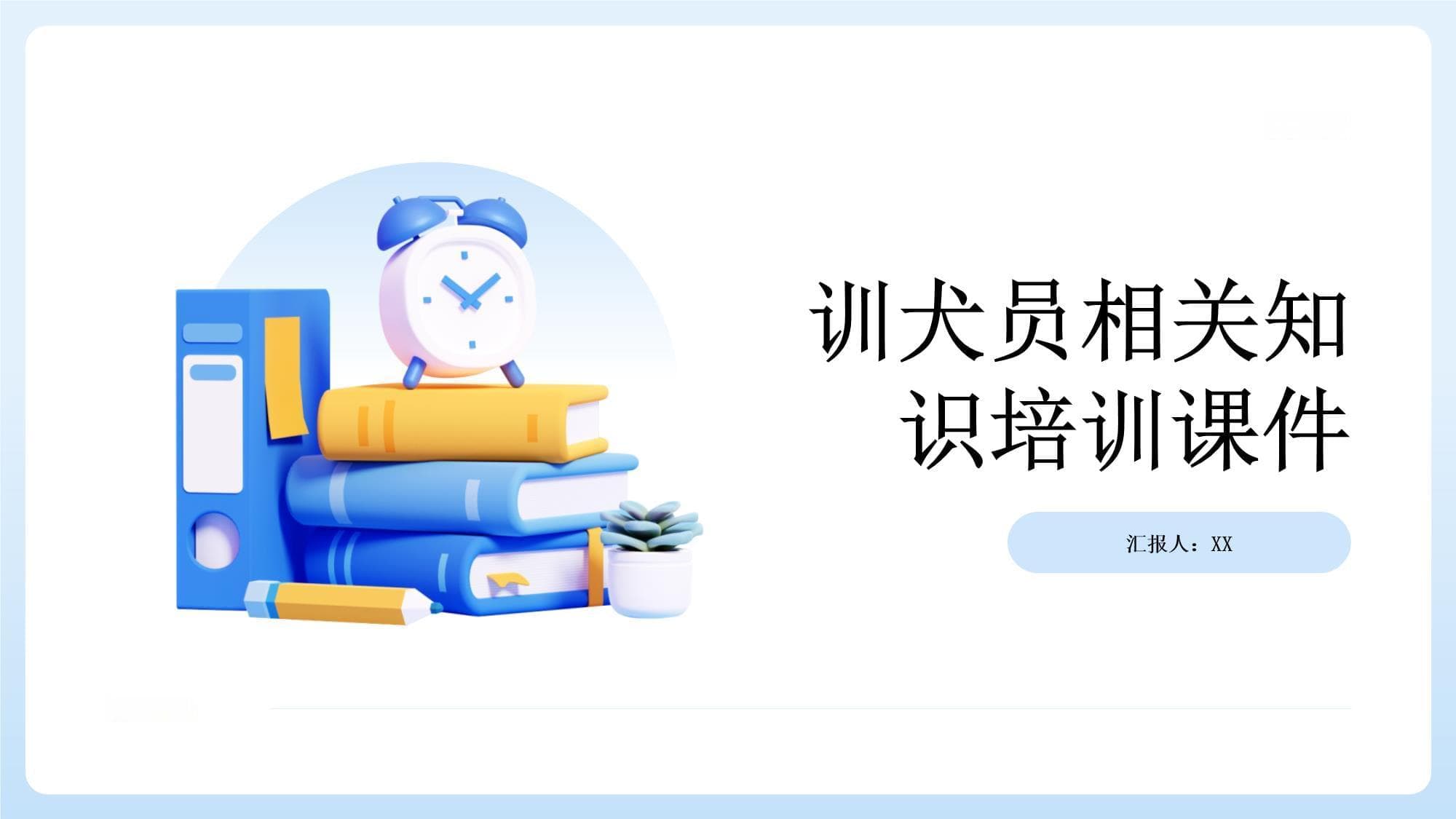 训犬员相关知识培训课件