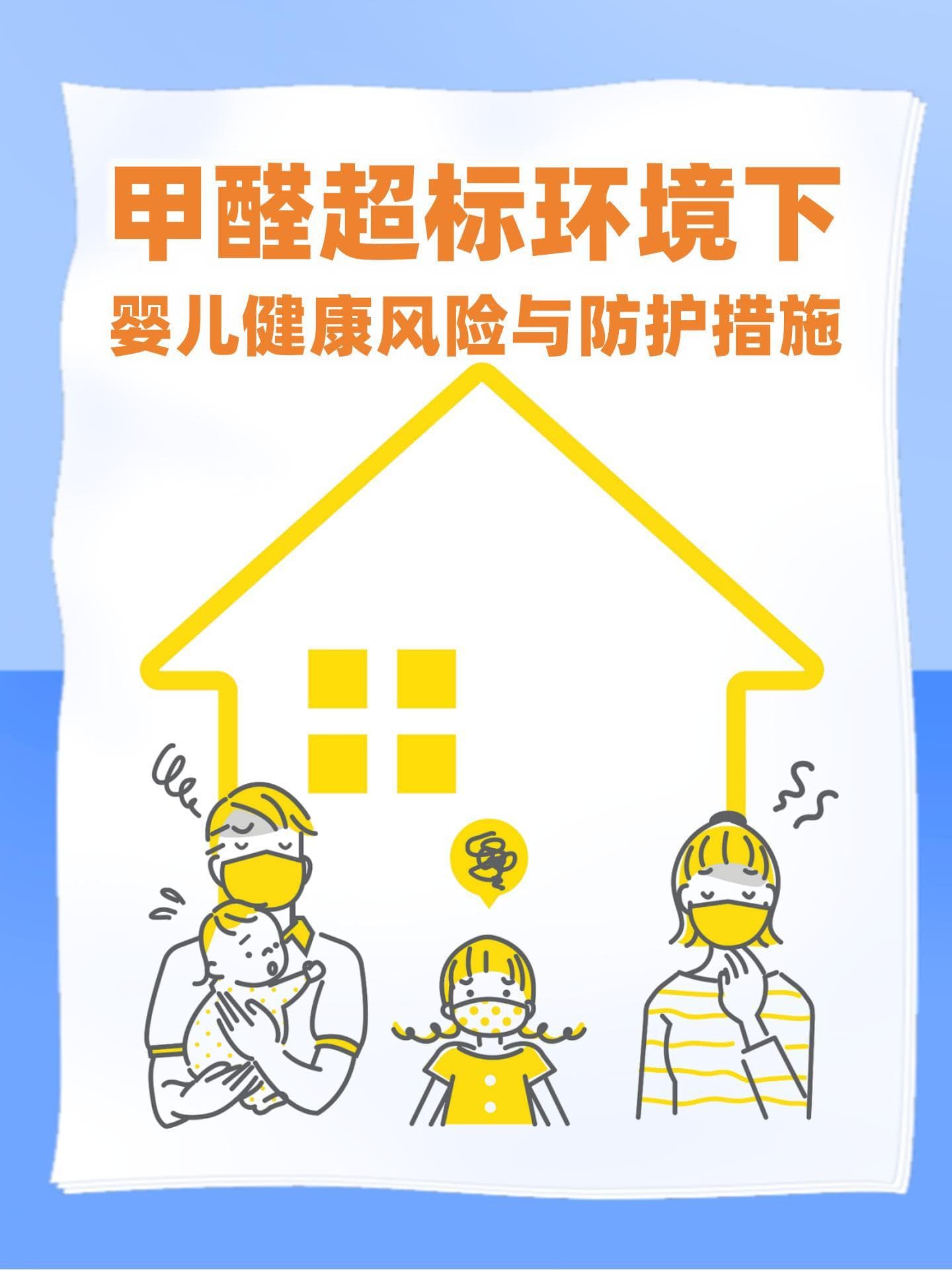 甲醛超标环境下婴儿健康风险与防护措施