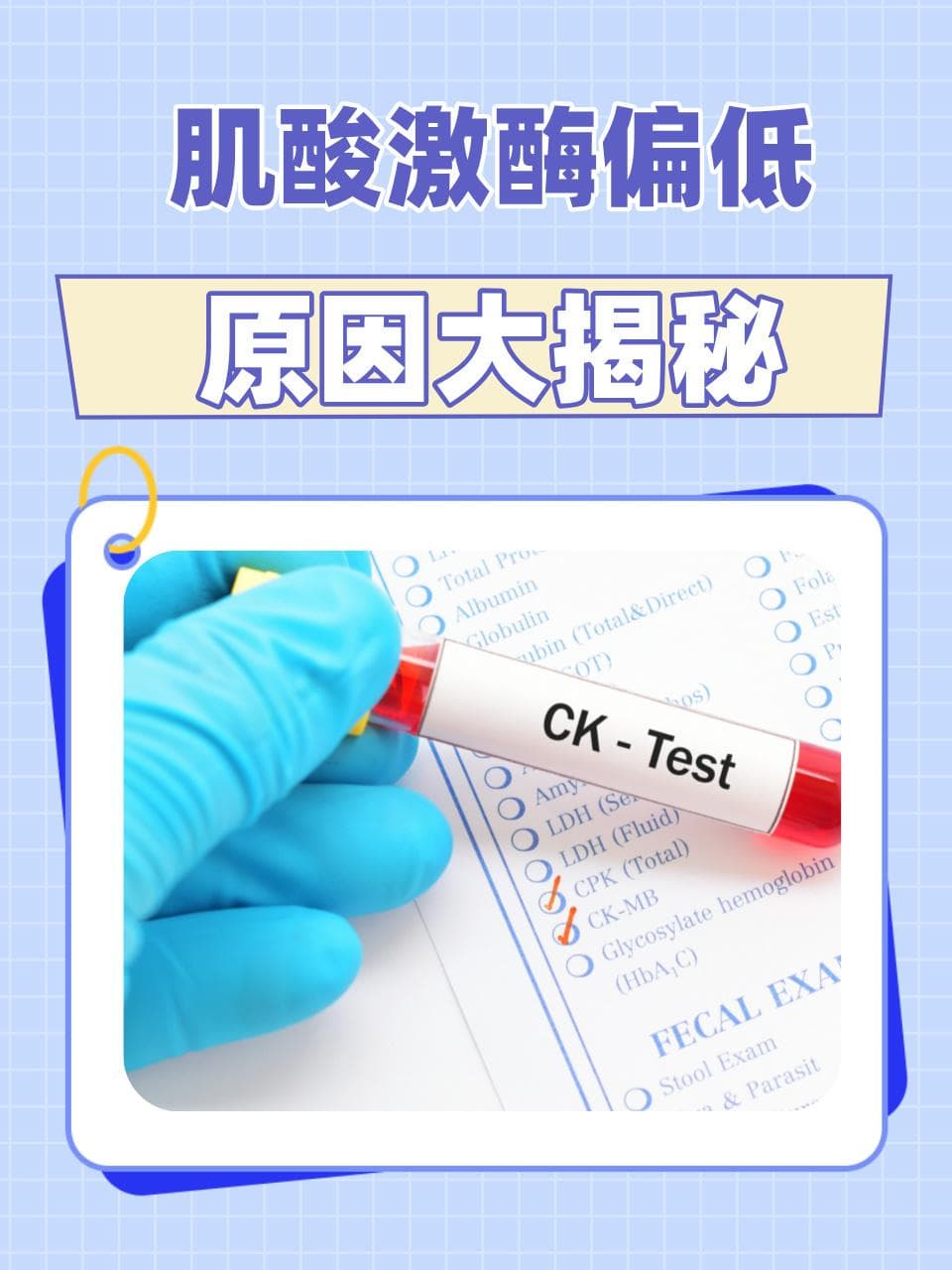 肌酸激酶低，可能隐藏的健康秘密