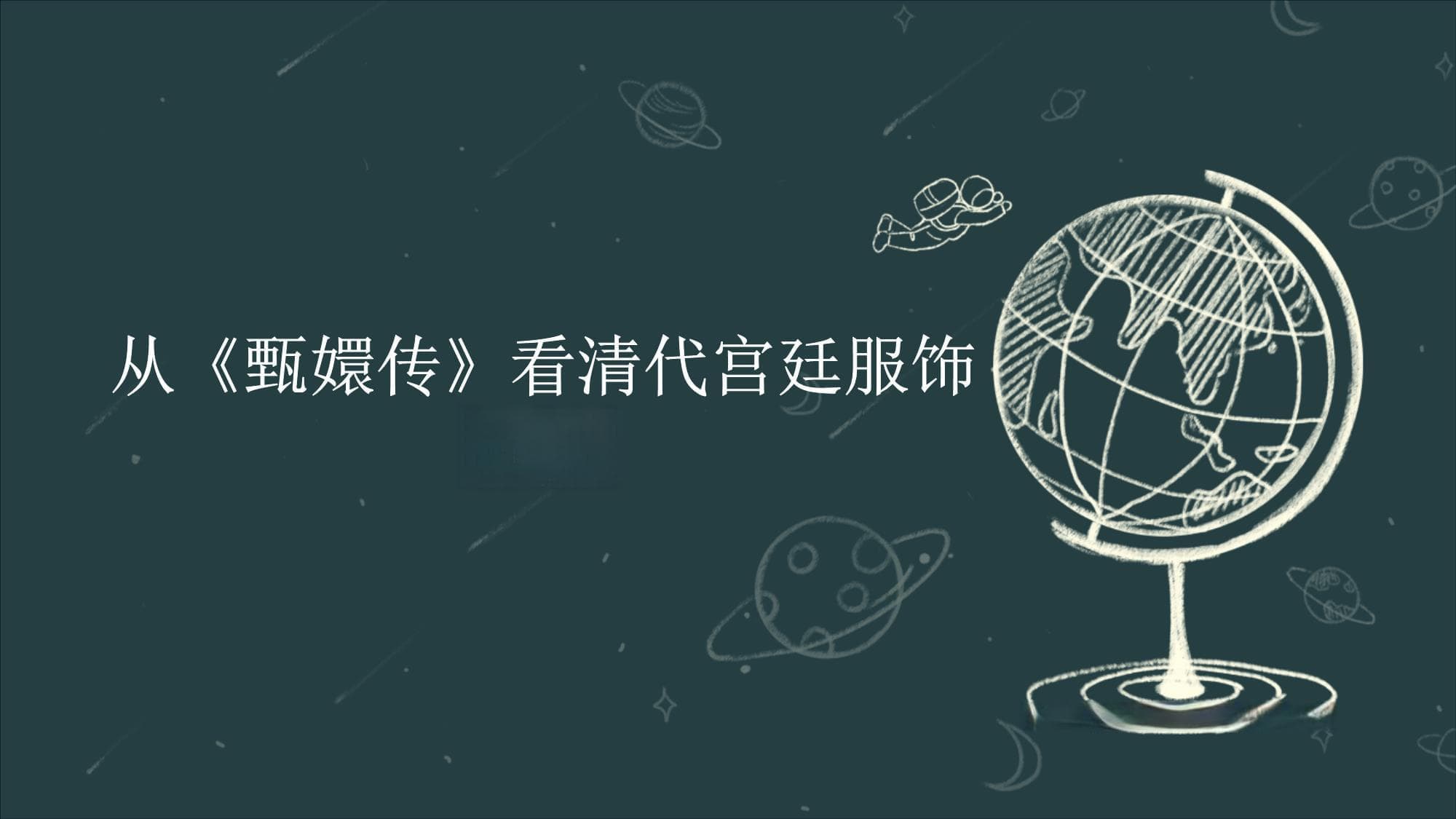 从《甄嬛传》看清代宫廷服饰文化