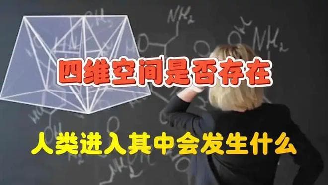 四维空间真的存在的？如果人类进入四维空间会怎么样？