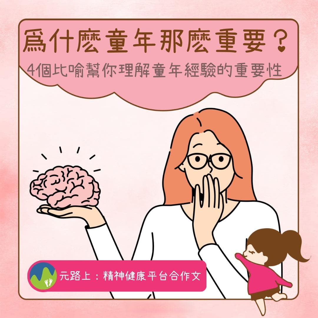 为什么童年那么重要？——4个比喻帮你理解童年经验的重要性