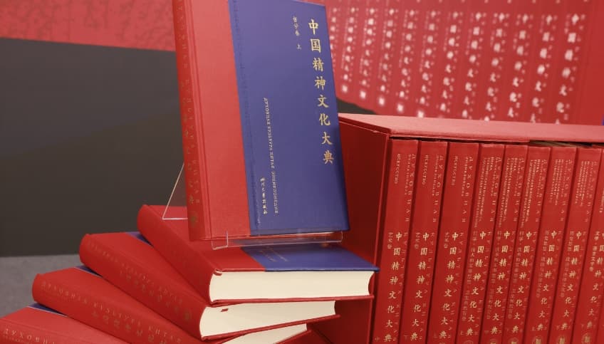 大型百科全书式海外中国学巨著《中国精神文化大典》新书发布暨出版研讨会在京举行