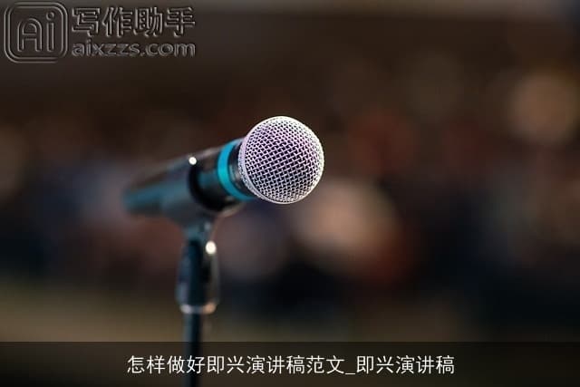 怎样做好即兴演讲：从准备到实战的全面指南
