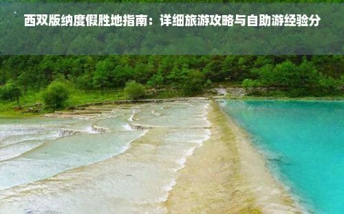 西双版纳度假胜地指南：详细旅游攻略与自助游经验分享