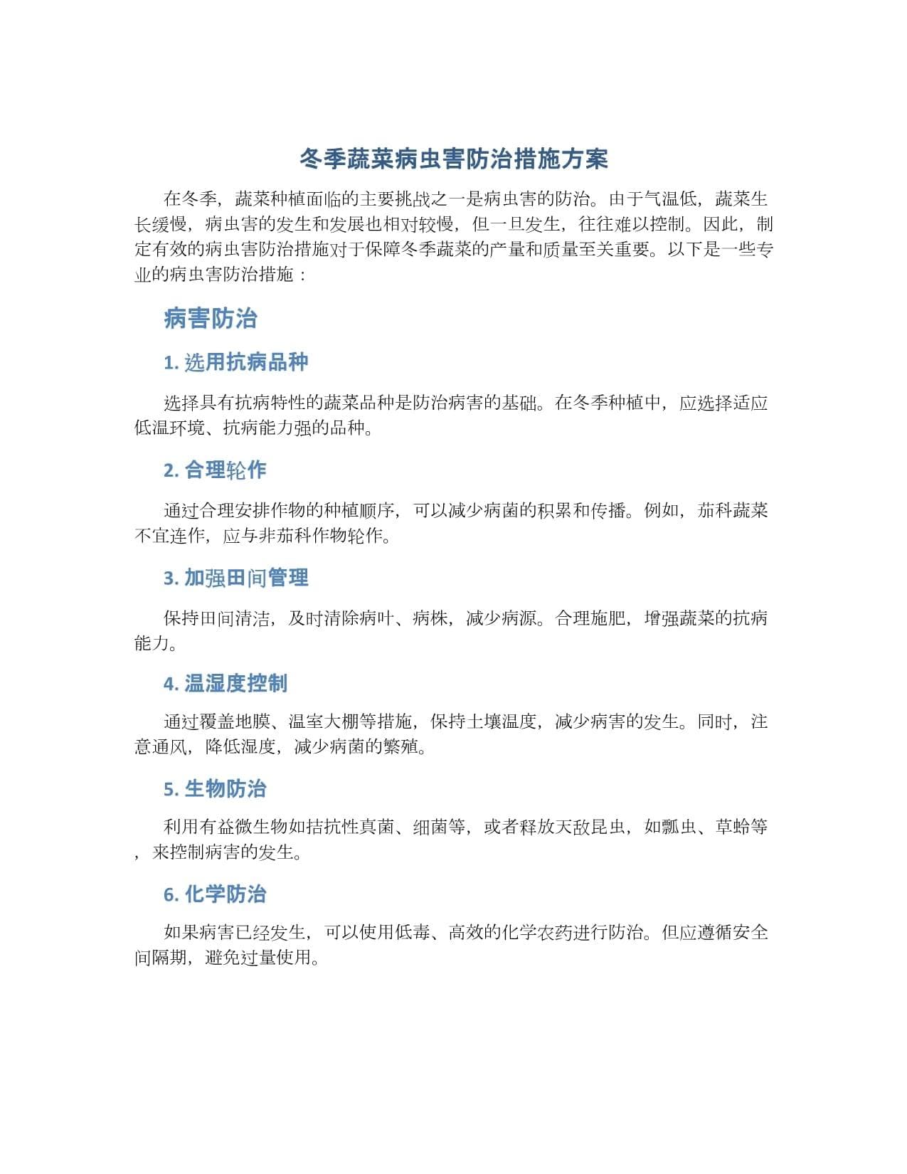 冬季蔬菜病虫害防治措施方案
