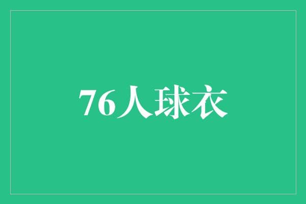 76人球衣为何成为费城文化标识的象征？