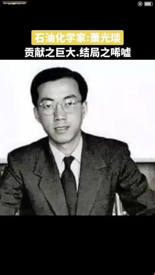 萧光琰：新中国石油界的奠基人，全家人却难逃时代命运的悲剧