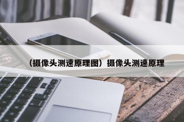 摄像头测速原理大揭秘：从雷达到区间测速