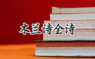 木兰从军：巾帼英雄的传奇故事