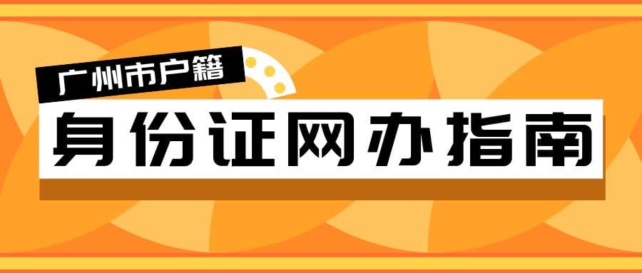 广州市户籍居民身份证“补换领”网上办理指南