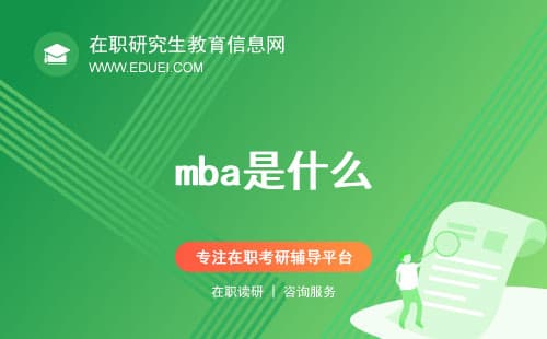 MBA是什么？（定义、起源、发展等全解）