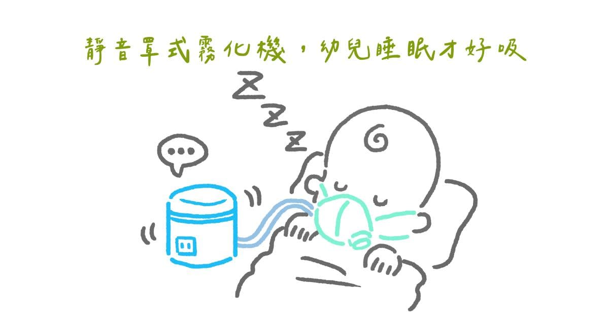 孩子感冒鼻涕和痰多又濃，居家霧化機該怎麼選？