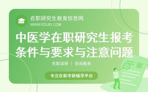 2025年中医学在职研究生报考条件与要求与注意问题