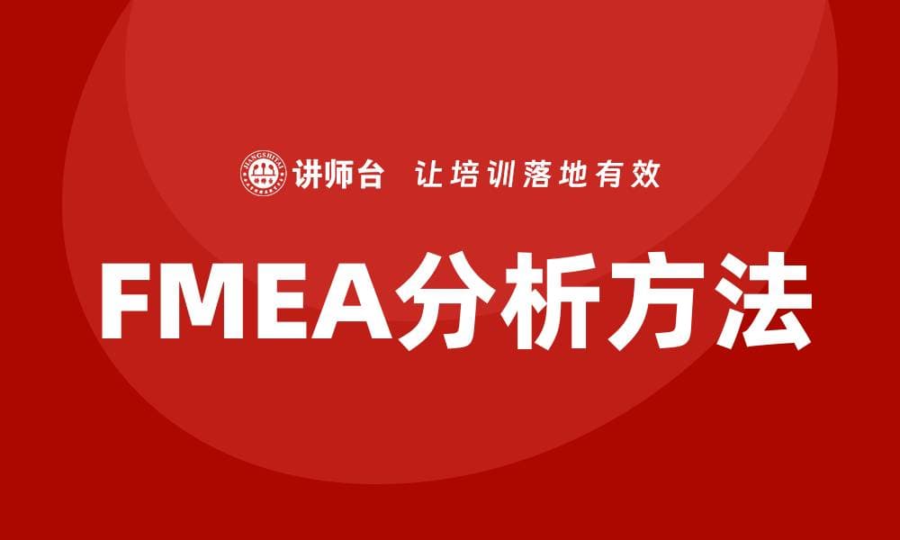 深入解析FMEA分析方法在质量管理中的应用