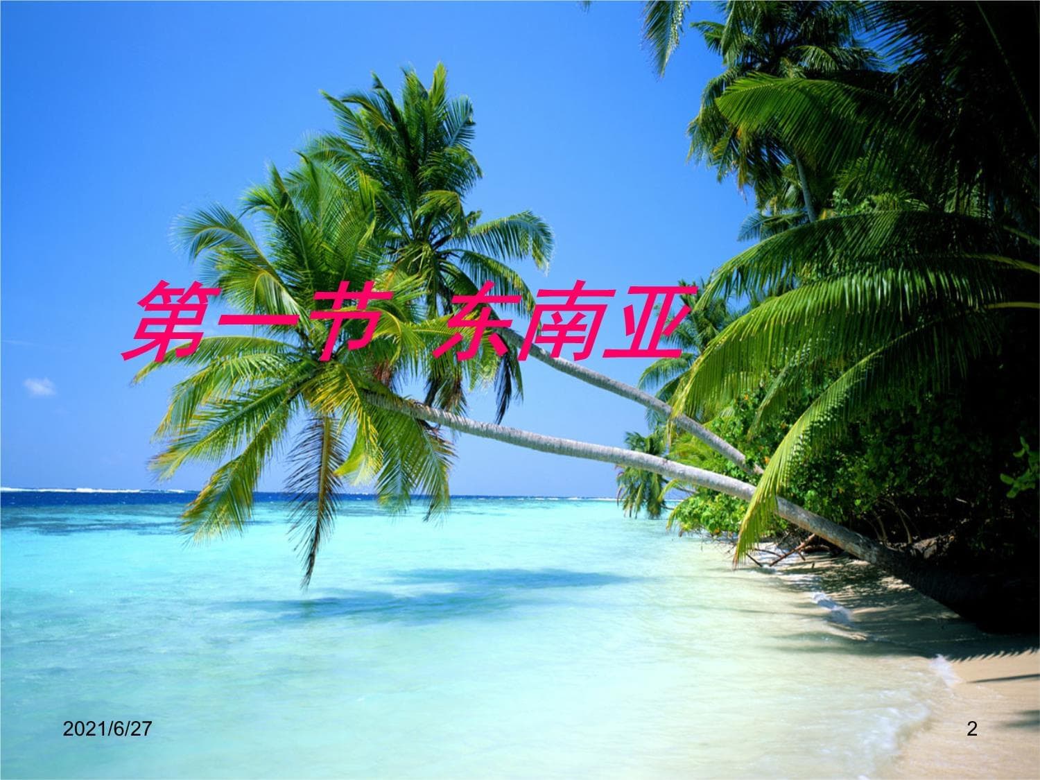 东南亚地理特征全解析