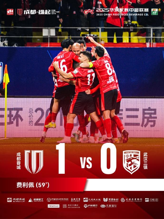 绿茵场上再耀“蓉城红”！成都蓉城新赛季首秀1-0赢得开门红