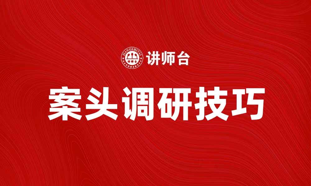 案头调研的重要性与实用技巧分享