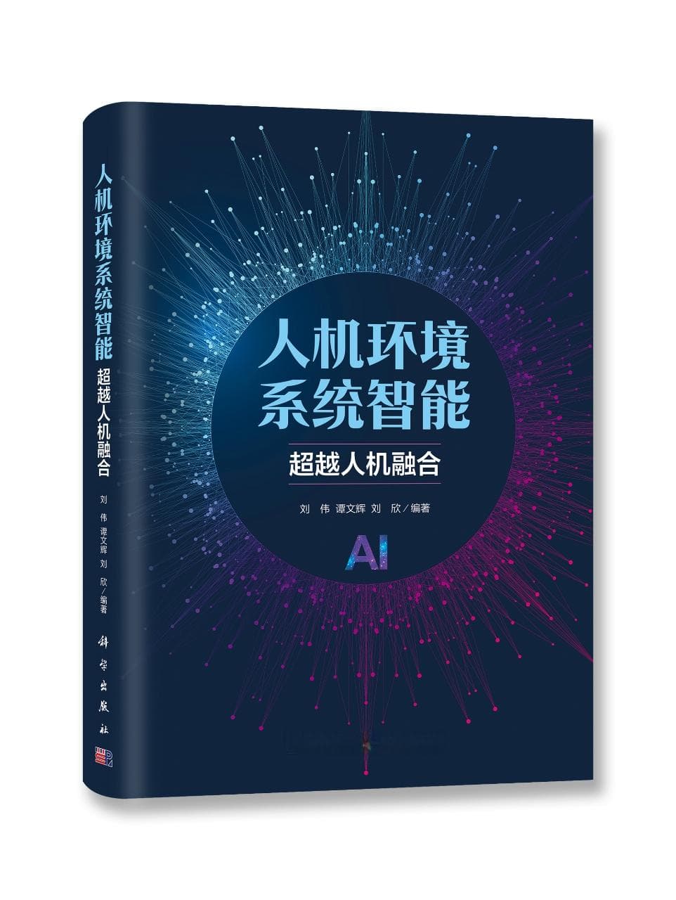 人机环境系统中的“无为”与“无不为”