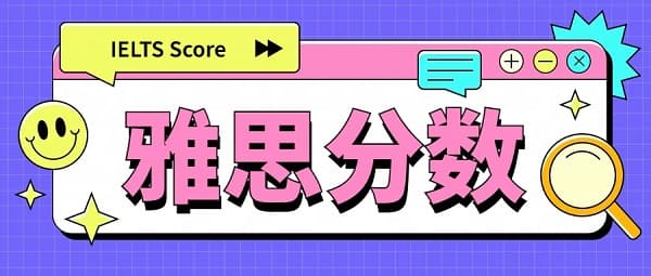雅思过8分在国内能干啥