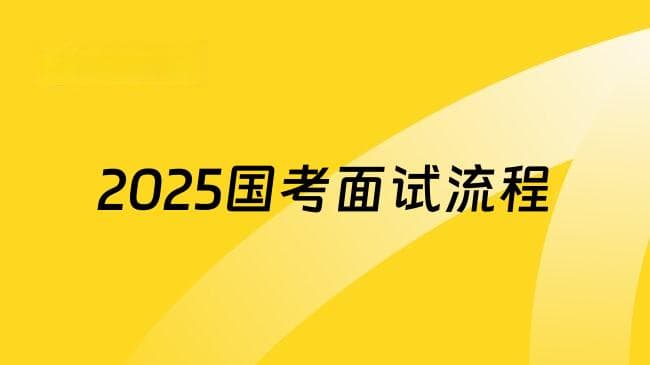 2025国考面试流程详解：从入场到退场全攻略