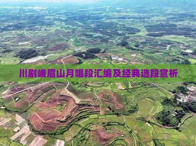 川剧《峨眉山月》唱段汇编及经典选段赏析