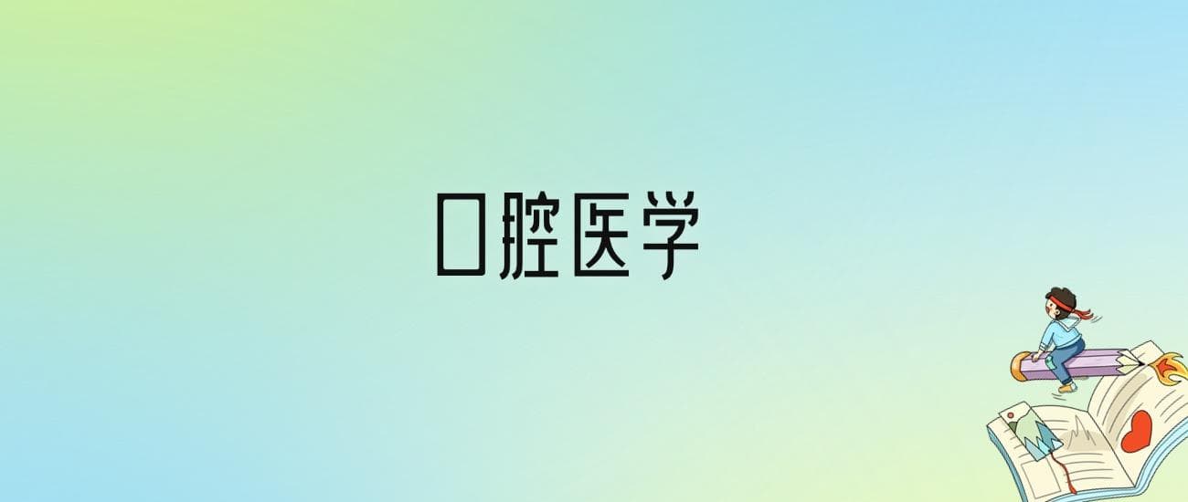 口腔医学就业方向及前景：大专毕业能去干什么