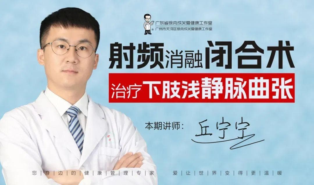 告别“蚯蚓腿”——如何治疗下肢浅静脉曲张？