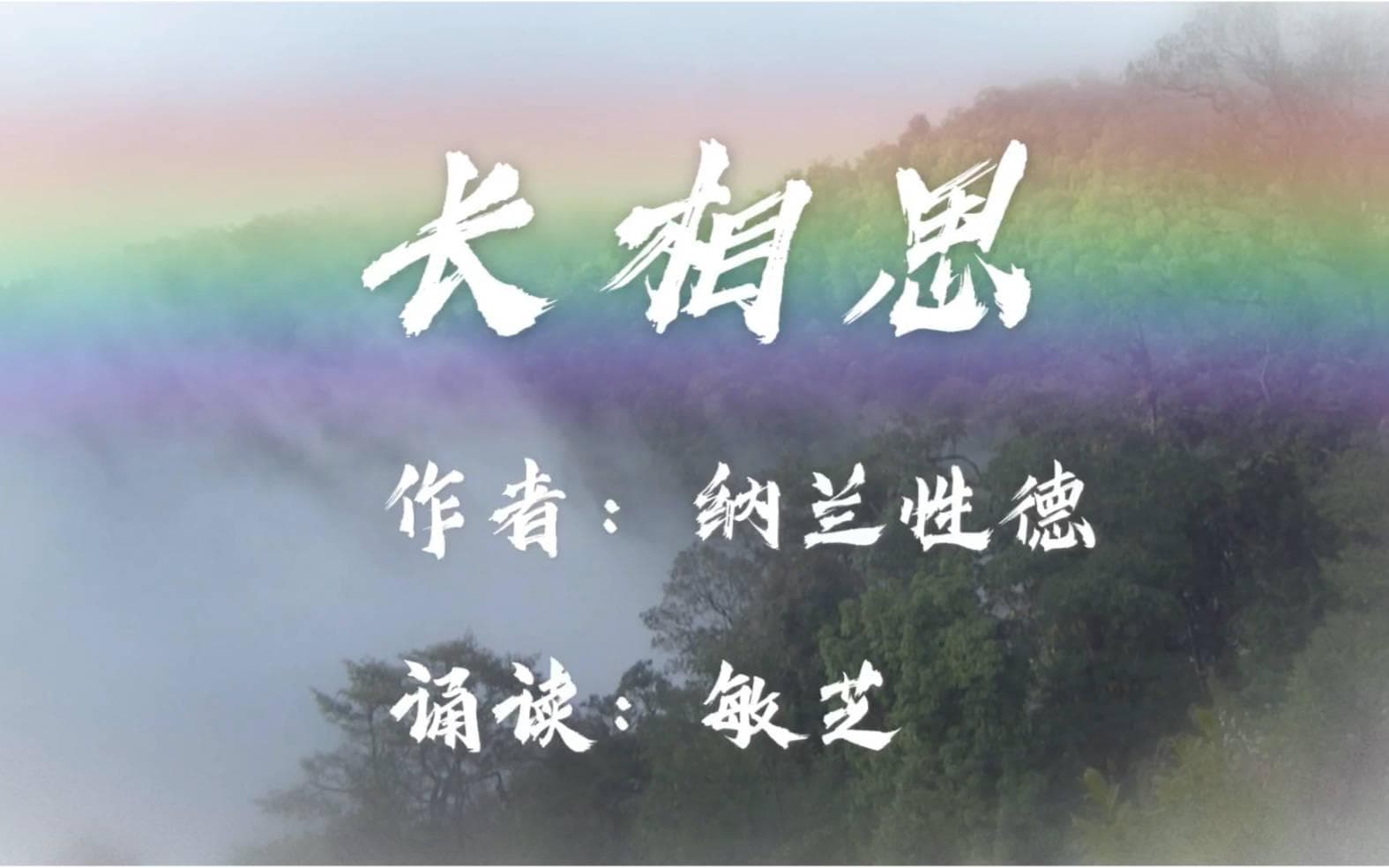 长相思与纳兰性德的浪漫情缘