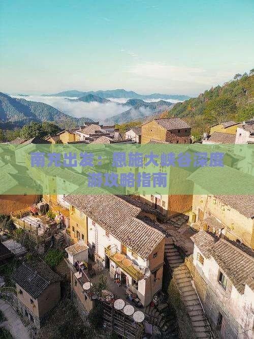 南充到恩施大峡谷旅游攻略：交通、住宿、景点全攻略