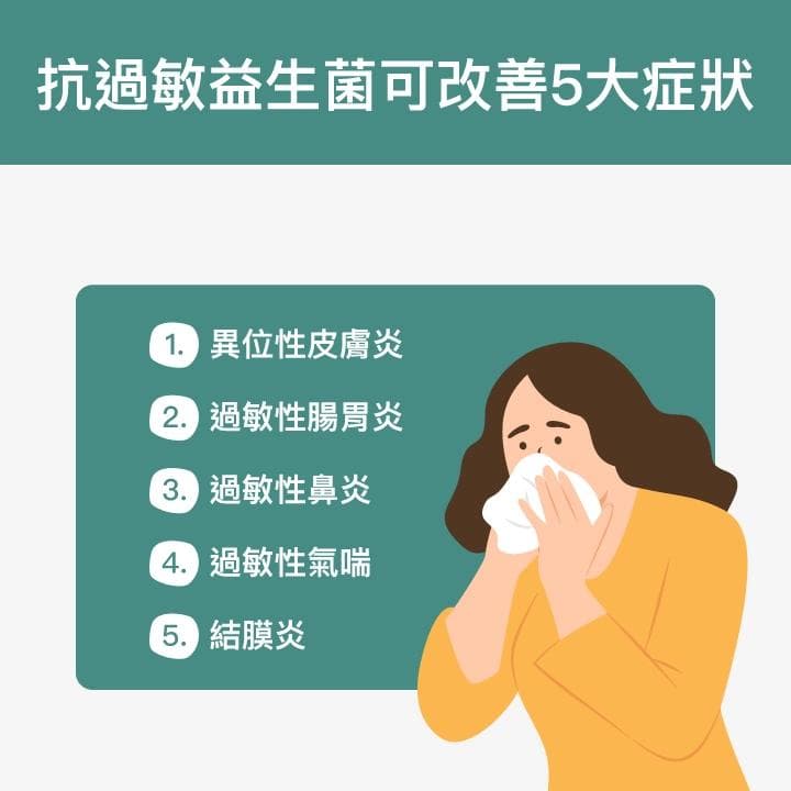 益生菌可提升免疫力？專家：改善過敏3大益生菌推薦